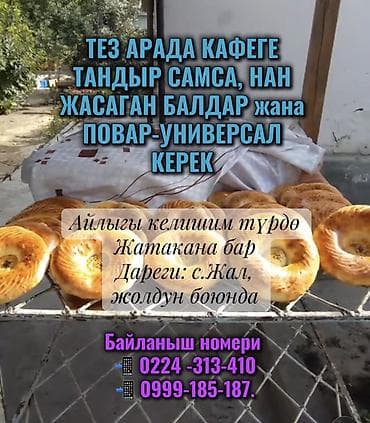 ТЕЗ АРАДА КАФЕГЕ ТАНДЫР САМСА, НАН ЖАСАГАН БАЛДАР жана at lalafo.kg ТЕЗ АРАДА КАФЕГЕ ТАНДЫР САМСА, НАН ЖАСАГАН БАЛДАР жана