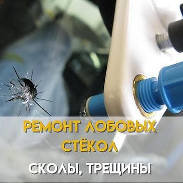 Ремонт лобового стекла, сколы, трещины . Качество . Цены приемлемые
