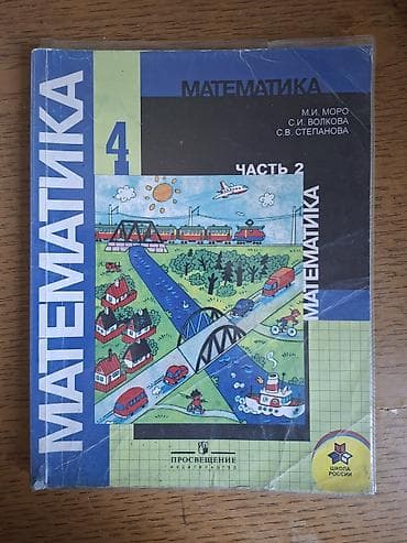 школьные книжки: Учебник «Математика. 4 класс», комплект из двух частей. - Авторы: М — 2