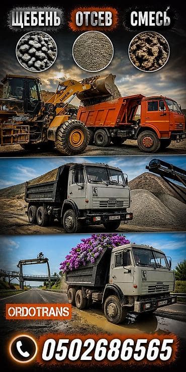 Отсев, Для фундамента, Оптом, В розницу, Зил, Камаз