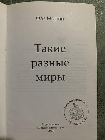 local guide program: Книга: «Такие разные миры» Автор: Фэя Моран Серия/импринт — 2