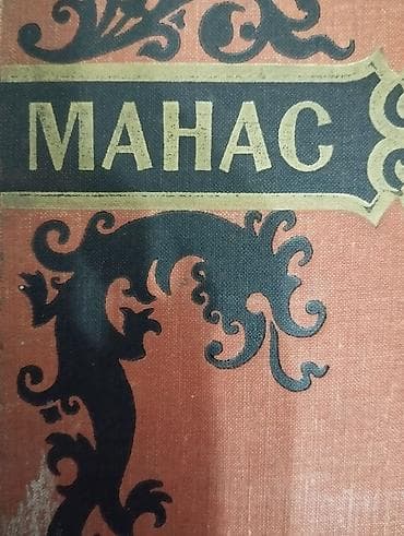 как нарисовать манаса: Эпос и фольклор, На русском языке — 1