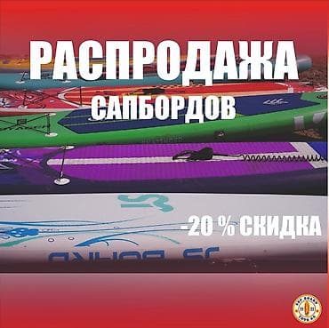 sup: БУ Сапборды в отличном состоянии в наличии. Ежегодное обновление — 1