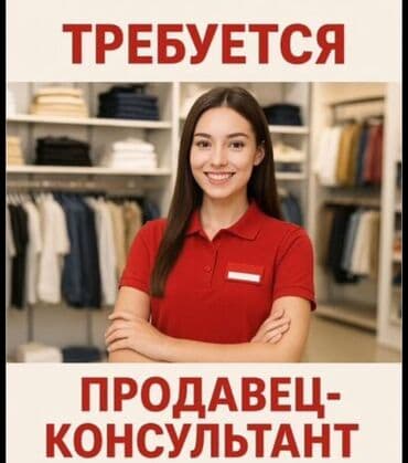 услуги разнорабочий: Требуется продавец в магазин одежды! Женщина от 25 лет Опыт работы — 1