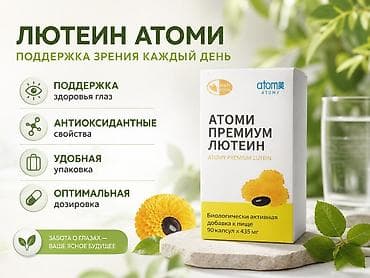atom total: Атоми Премиум Лютеин — биологически активная добавка к пище для — 1