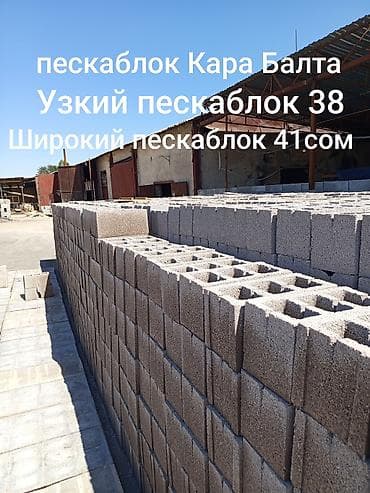 стеклянные блоки: Пескоблоки и газоблоки, Кара-Балта. Ассортимент: - Пескоблок узкий — — 1