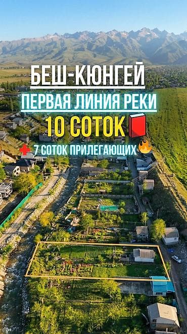 10 соток, Курулуш, Кызыл китеп, Сатып алуу-сатуу келишими