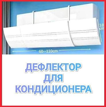 Продаю дефлекторы для кондиционера Дефлектор (защитный экран /