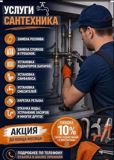 Монтаж и замена сантехники Больше 6 лет опыта