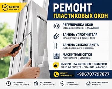Окно: Ремонт