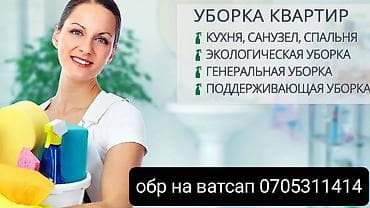 Уборка помещений, | Генеральная уборка, Уборка после ремонта, | Офисы, Квартиры, Дома