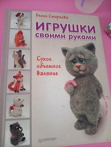 Шамдалдар: Книга: «Игрушки своими руками. Сухое объёмное валяние» Автор: Елена — 2