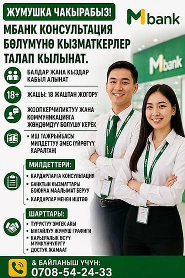 Вакансия: сотрудники в консультационный отдел Mbank Описание: -