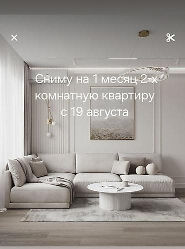 Сниму на 1 месяц 2‑комнатную квартиру с 19 августа для семьи из 3