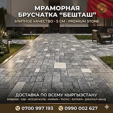 Евробрусчатка, Беш-таш, Мраморная, Литая, Новый