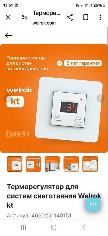 терморегулятор для теплого пола наружный: Терморегуляторы WELROK, пр-во:Россия,сенсорные,механические, WI — 1