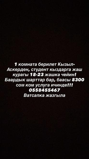 Комнаты: Сдается 1 комната в Кызыл-Аскер для студенток в возрасте 18–23 лет — 1