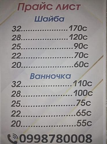 Прайс-лист на изделия: Шайба: - Ø32 — 170 с - Ø28 — 120 с - Ø25 — 90