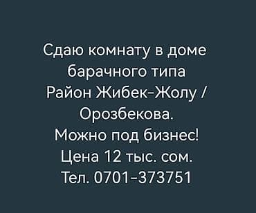 квартира за 10 000: Сдаю комнату в доме барачного типа Район Жибек-Жолу / Орозбекова — 1