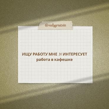работа лашмейкера: Ищу работу в кафе. Мне 14 лет, интересует занятость в кофейне/кафешке — 1