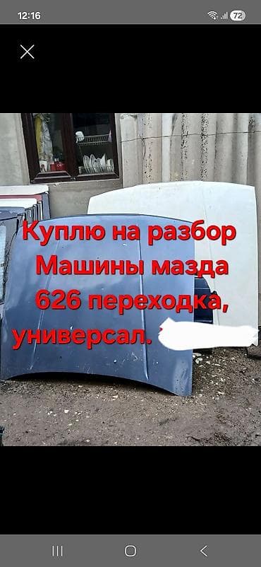 Унаа сатып алуу: Покупаю автомобили на разбор: - Mazda 626 (переходная версия) - — 1