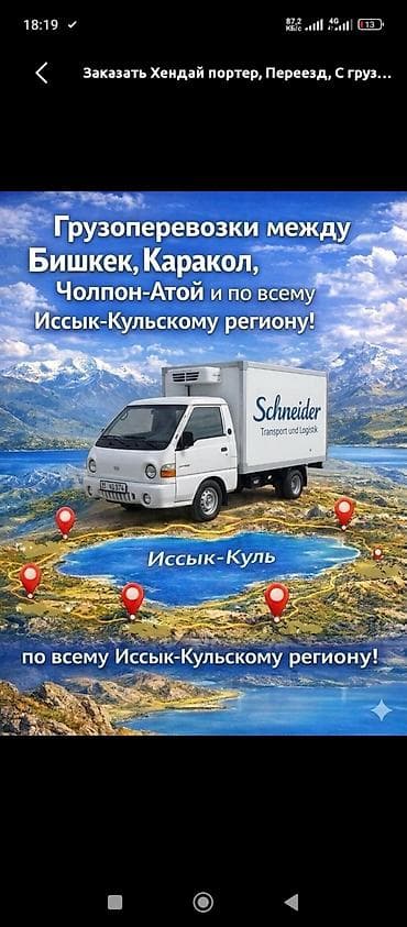 Портер такси Бишкек Балыкчы Бостери Чолпон Ата на заказ