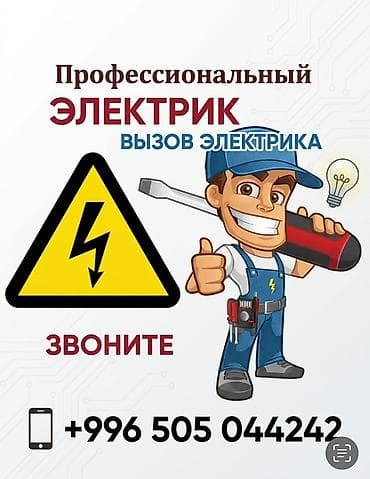 электро монтаж: Профессиональный электрик — выезд на объект. Услуги: - Диагностика и — 1