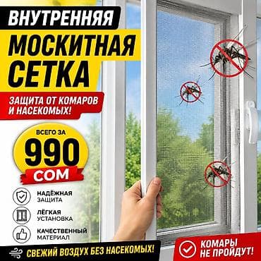Москитная сетка