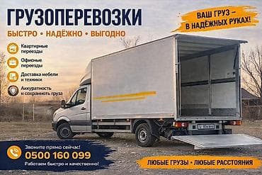 Грузоперевозки на фургоне Mercedes (цельнометаллический будка-фургон с