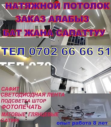 Натяжной потолок жасайбыз бат жана саппаттуу
