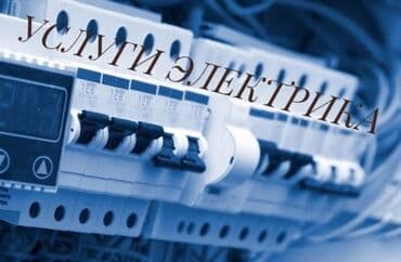 электрики на дом: Электрик | Установка счетчиков, Установка стиральных машин, Демонтаж электроприборов Больше 6 лет опыта — 3