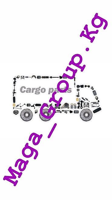 Доставка запчастей!!! Mercedes-Benz!!! Запчасти на Грузовые!!! at lalafo.kg Доставка запчастей!!! Mercedes-Benz!!! Запчасти на Грузовые!!!