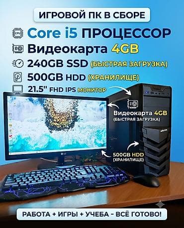 Компьютер, Для работы, учебы, Б/у, Intel Core i5, HDD + SSD