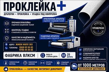 шлагбаум швея: Проклейка+ — профессиональные услуги проклейки и дубляжа тканей с — 1