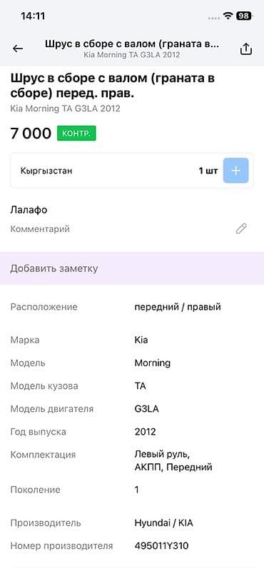 Унаа тетиктери: ШРУС в сборе с валом (граната в сборе), передний правый — 3