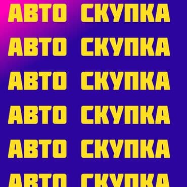 авто в рассрочку пез порвоначална: Автоскупка 
машина алам 
скупкаавто 
машина скупка — 1