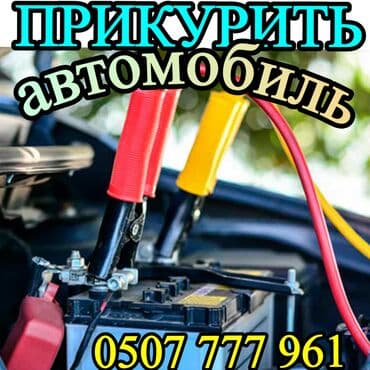 авто пульт: Услуга: Прикурить авто оперативно и безопасно с бустером 12/24 вольт — 1