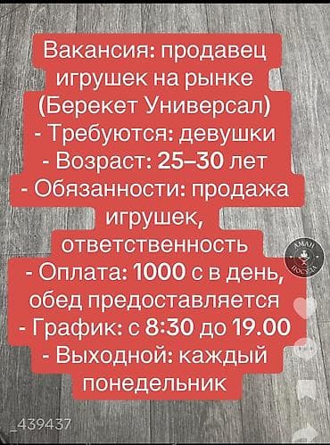 Вакансия: продавец игрушек на рынке (Берекет Универсал) - Требуются