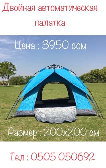 Узар: Двойная автоматическая кемпинговая палатка 🏕 Палатка автоматическая at lalafo.kg Узар: Двойная автоматическая кемпинговая палатка 🏕 Палатка автоматическая