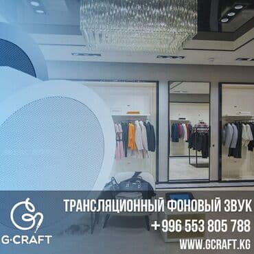 Трансляционное оборудование, фоновый звук, потолочный звук, звук для at lalafo.kg Трансляционное оборудование, фоновый звук, потолочный звук, звук для