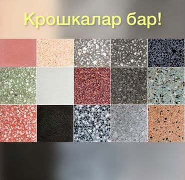 заправка доставка: Крошка мрамора 
крошка полго
Бетонный полго крошкалар бар! Кр — 1