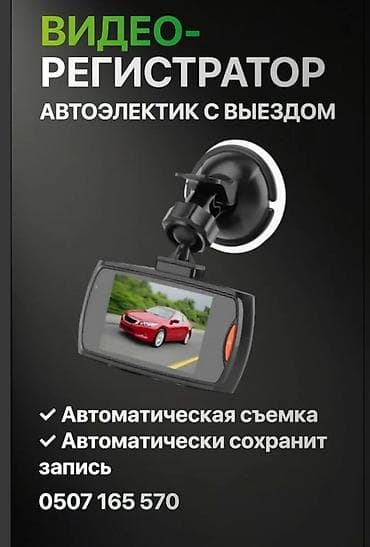 Видеорегистратор + услуги автоэлектрика с выездом. Особенности