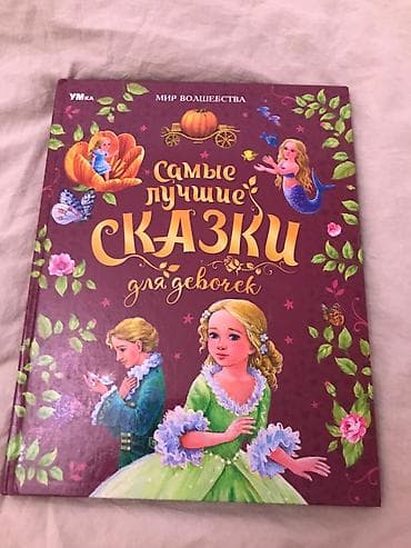 local guide program: Книга «Самые лучшие сказки для девочек» (серия «Мир волшебства» — 1