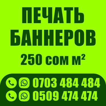 Широкоформатная печать, Высокоточная печать, Офсетная печать, | Баннеры, Наклейки, Бэклайты at lalafo.kg Широкоформатная печать, Высокоточная печать, Офсетная печать, | Баннеры, Наклейки, Бэклайты
