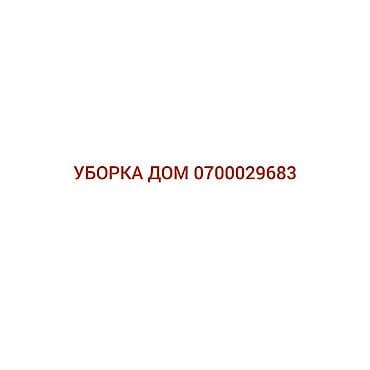 Уборка помещений, | Дома — 1