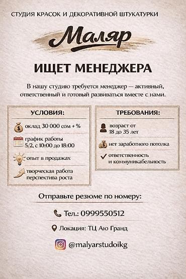 Студия красок и декоративной штукатурки Маляр ищет менеджера. Опыт в