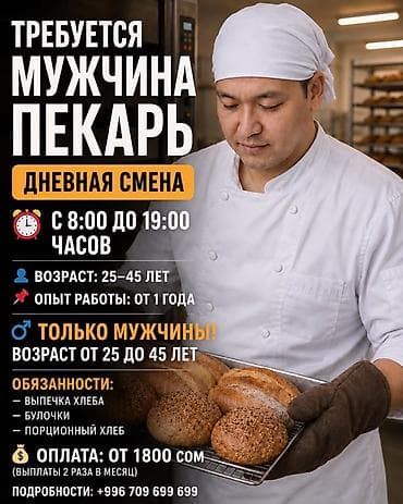 Мейманканалар, кафелер, ресторандар: Талап кылынат Нан бышыруучу, Төлөм: Бир айда эки жолу, 1-2-жылдык тажрыйба — 1