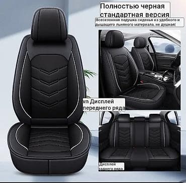 Аксессуарлар жана тюнинг: Авто чехлы на сиденья автомобиля, всесезонные - Комплект: передние — 1