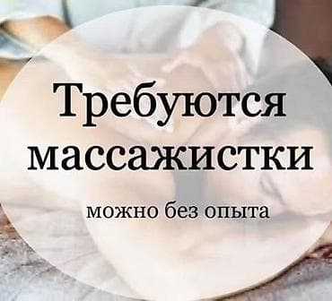 Вакансия: массажист.ПРОЦЕНТ