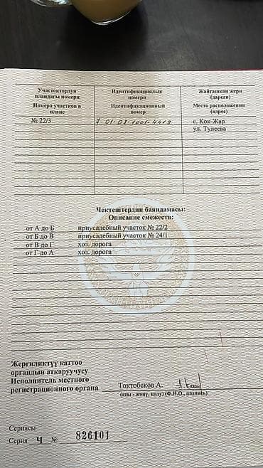 мады жер: 5 соток, Кызыл китеп, Техпаспорт, Сатып алуу-сатуу келишими — 7